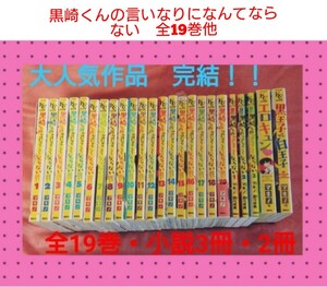 大学生編追加！【完結全19巻他】黒崎くんの言いなりになんてならない　マキノ　人気少女漫画　小説　別冊