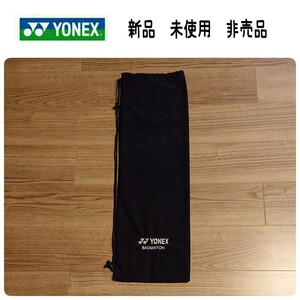 ■値下げ■ 新品　未使用　非売品　YONEX　ヨネックス　ブラック　黒　バドミントン　ラケットケース　ソフトケース　ラケットカバー