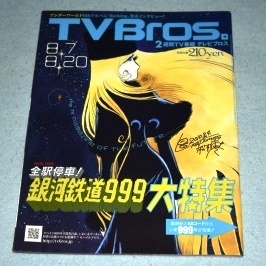 TV Bros テレビブロス 平成22年8月7日号 全駅停車! 銀河鉄道999 大特集