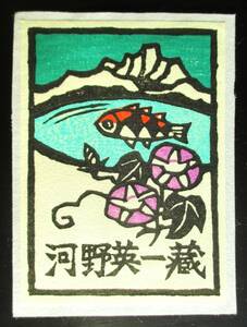 【真作】■蔵書票・木版画■作家；金守世士夫●仮題：1980年蔵書票「湖山：鯉と朝顔」