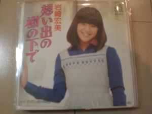 即決 EP レコード 岩崎宏美 想い出の樹の下で／わたしの1095日 EP8枚まで送料ゆうメール140円