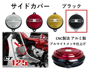 シリンダーヘッド サイドカバー カムシャフトカバー カスタム CT125 ハンターカブ ブラック