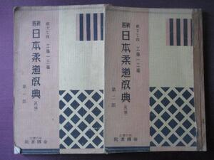 柔術古武道◆工藤一三教師７段・新選日本柔道教典２冊一括◆昭１２初版本◆講道館柔道演武古写真国士館嘉納治五郎大日本武徳会和本古書