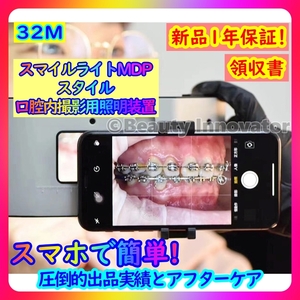 ★[32M] 即納！正規大人気★スマートフォン用歯科ストロボ LED スマイルライトMDP スタイル [スタンダード]【１年保証 領収書】歯科