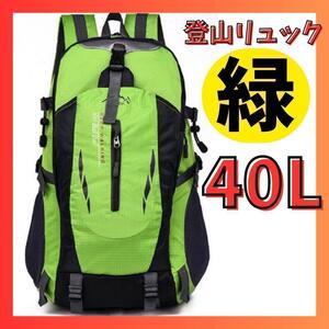 【緑】40L 登山 リュック 大容量 キャンプ ハイキング アウトドア 撥水