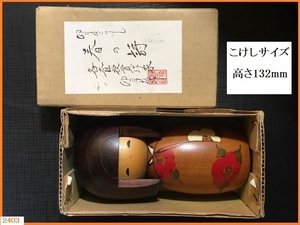 ■ 希少 未使用 伝統こけし 卯三郎作 春の詩 高さ132mm 箱付き / こけし 工芸品 民芸品 昭和レトロ antique 5角Y ■ 発送 レターパック520