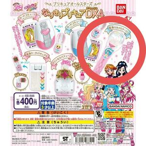 【新品未開封】なりきりプリキュアDX4 ひろがるスカイプリキュア 変身スカイミラージュ ガチャポン ガチャガチャ 