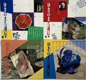 ゆきのまち通信/第3号(1989年)～第74号(2001年)中36冊一括 含む「ゆきのまち幻想文学賞」号/高田宏/萩尾望都/三浦雅士/三上寛