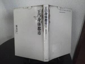 【クリックポスト】『王の身体都市』飯島洋一/青土社/昭和天皇