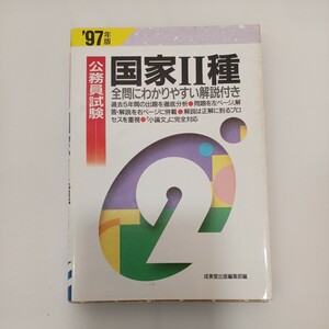 zaa-565♪ 本試験型3種国家公務員試験問題集 〈’98年版〉 / 成美堂出版 / 成美堂出版 [単行本]