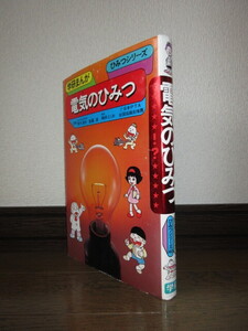 学研まんが　旧ひみつシリーズ40　電気のひみつ　昭和61年　第16刷　シミ・ヤケ等はなく保存状態良好　カバーに擦れ・キズあり