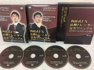 ★美品★角田式FX 長期トレーダー完全マニュアル 角田和将 DVD4枚 テキスト ミリオネアアカデミー トレード 相場 ノウハウ 限定品! №51