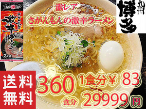 激安360食分　1食分￥83大人気　九州 ラーメン　市場にはあまり出回っていない激レア商品　人気　さがんもんの激から 豚骨 ラーメン