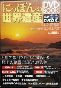 送料無料！【にっぽんの世界遺産DVDBOOK】　「全12ヶ所を初の完全収録」