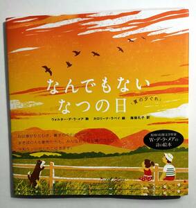 なんでもない なつの日 「夏の夕ぐれ」 ウォルター・デ・ラ・メア (著)