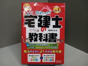 みんなが欲しかった!宅建士の教科書(2024年度版) 滝澤ななみ