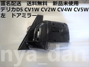 匿名配送 新品未使用 送料無料 デリカD5 CV1W CV2W CV4W CV5W 左 ドアミラー 純正品