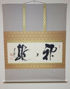 掛軸 模写 岡田茂吉 書 メシヤ様　世界救世教　教祖 明治～昭和時代 宗教家 「神龍」 