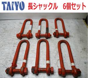 TAIYO　WLL6T　長シャックル　6個セット