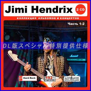 【特別仕様】JIMI HENDRIX ジミ・ヘンドリックス 多収録 [パート1] 212song DL版MP3CD 2CD♪