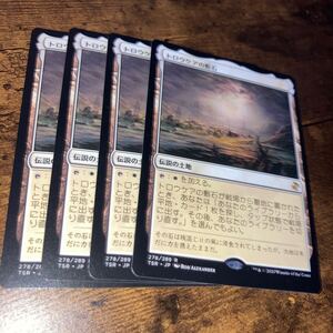 4枚組 トロウケアの敷石　ギャザリング mtg 時のらせんリマスター