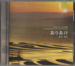 CD★松永勇次／ありあけ