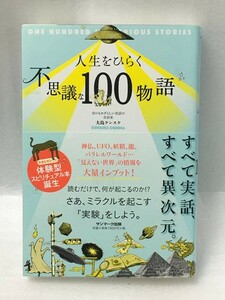 人生をひらく不思議な100物語　大島ケンスケ