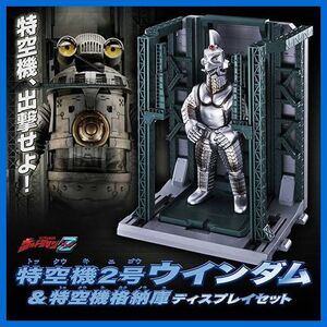 ★ウルトラマンＺ　特空機２号ウィンダム＆特空格納庫ディスプレイ　未開封・新品！★