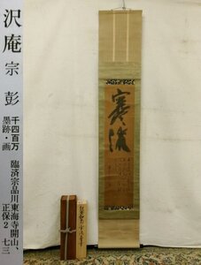 E4282 沢庵宗彭 1 「寒流」書 肉筆紙本 掛軸 柴野祥道銘識箱二重箱