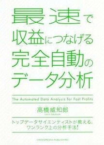 最速で収益につなげる完全自動のデータ分析 トップデータサイエンティストが教える、ワンランク上の分析手法／高橋威知郎(著者)