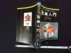 ｖ∞　絵画入門シリーズ やさしく学び楽しくえがく 版画入門　木村一生　梧桐書院　昭和55年2版　古書/S06