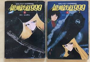 銀河鉄道999　劇場版　小説　ノベライズ　上・下巻　2冊　まとめて　セット　松本零士　原作　集英社　モンキー文庫　1979年