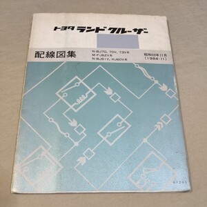 配線図集 ランドクルーザー BJ70/BJ73/FJ62/BJ61/HJ60 1984-11 ランクル 60/70 検：整備書/修理書/サービスマニュアル/電気配線図集