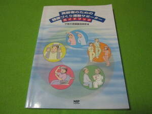 【福祉】高齢者のための健康づくり運動サポーター　ガイドブック（ストレッチング　ウォーキング　水中運動　ハイキング　他）
