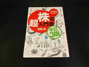 いちばんカンタン!株の超入門書 改訂3版 安恒理