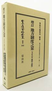 ■増訂 地方制度之栞〔大正6年第44版〕【日本立法資料全集 別巻1022：地方自治法研究復刊大系 第212巻】復刻版　信山社　警眼社編輯部