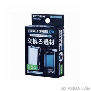 コトブキ ミニボックスコーナー170 交換ろ過材 1コ入