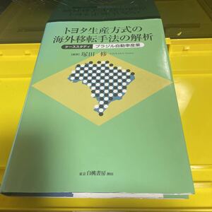 トヨタ生産方式の海外移転手法の解析　ケーススタディ：ブラジル自動車産業 塚田修／編著