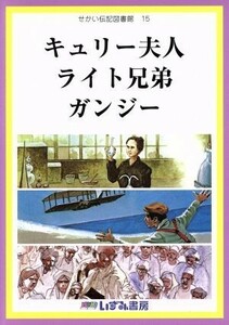 せかい伝記図書館　改訂新版(１５) キュリー夫人　ライト兄弟　ガンジー／子ども文化研究所(編者)