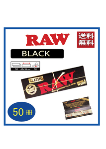 【送料無料】 RAW BLACK ロークラシック　ブラック ペーパー 50冊セット手巻き タバコ