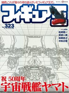 ★フィギュア王 　最新号No.323(ワールド・ムック 1336) 　特集祝 放送50周年 宇宙戦艦ヤマト　12/26発売