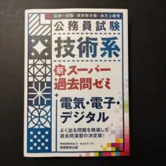 公務員試験技術系新スーパー過去問ゼミ電気・電子・デジタル国家一般職・国家総合職…