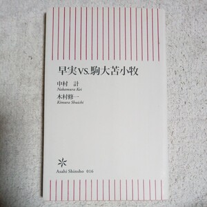 早実vs.駒大苫小牧 (朝日新書) 中村 計 木村 修一 9784022731166