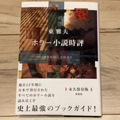 ★初版帯付 東雅夫 ホラー小説時評 1990-2001 史上最強のブックガイド