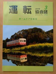 運転協会誌 2018年3月号 No.705 小田急電鉄70000形GSE☆