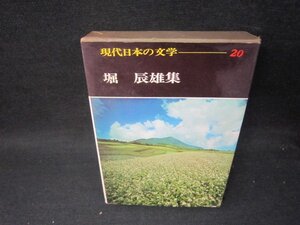 現代日本の文学20　堀辰雄集　シミ有/SBZG