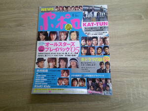 ポポロ　2006年1月号　嵐　KAT-TUN　堂本剛　堂本光一　速水もこみち　赤坂晃　田中美里　平岡祐太　松田翔太　安部力　遠藤雄弥　V725