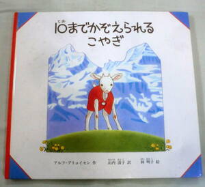 ★【絵本】１０までかぞえられる こやぎ ★ アルフ・プリョイセン:作 ★ 福音館書店 ★