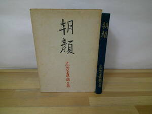 T04◇希少 限定1000部《朝顔/志賀直哉著》中央公論社 昭和29年 1954年 外カバー有 230810