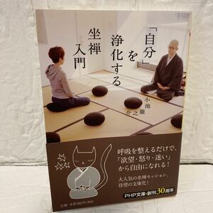 「自分」を浄化する坐禅入門 （ＰＨＰ文庫　こ６１－１） 小池龍之介／著